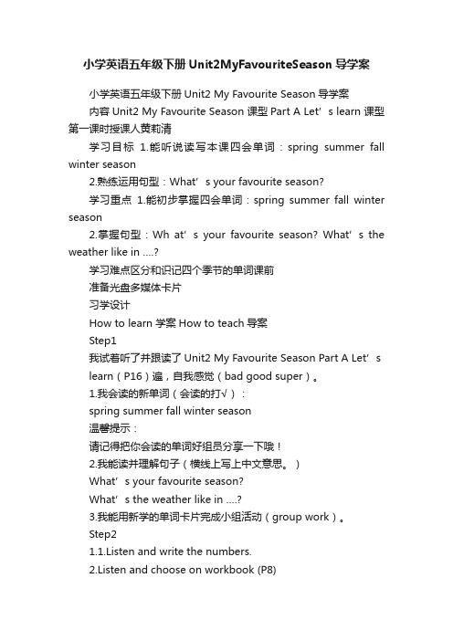 小学英语五年级下册Unit2MyFavouriteSeason导学案