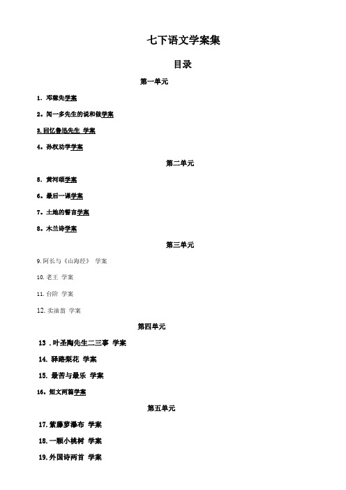 新人教版七年级下语文导学案全集