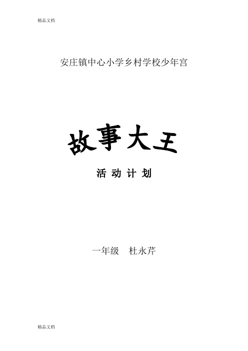 少年宫故事大王活动计划讲课讲稿