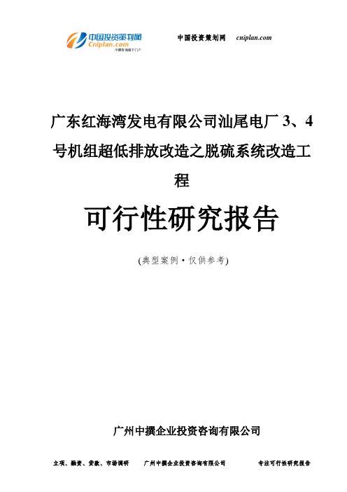 广东红海湾发电有限公司汕尾电厂3、4号机组超低排放改造之脱硫系统改造工程可行性研究报告-广州中撰咨询