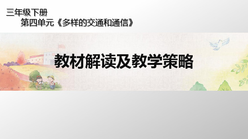 三年级下册道德与法治课件-第四单元教材解读及教学策略人教新版共39张PPT