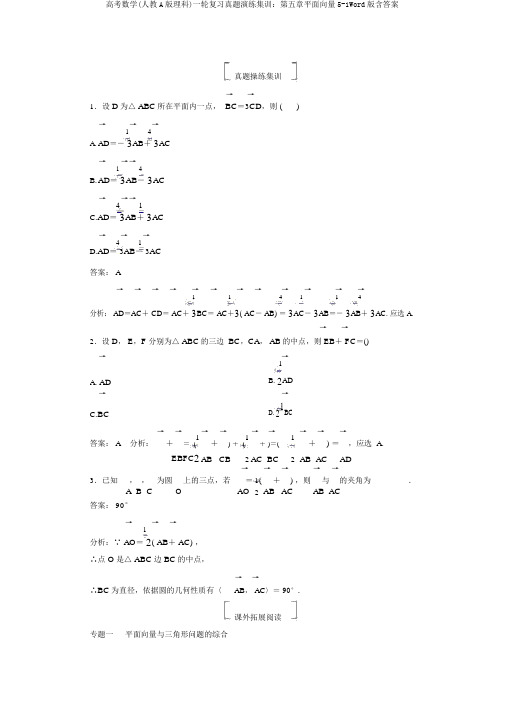 高考数学(人教A版理科)一轮复习真题演练集训：第五章平面向量5-1Word版含答案