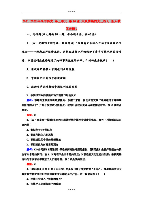 2021-2022年高中历史 第五单元 第16课 大众传媒的变迁练习 新人教版必修2