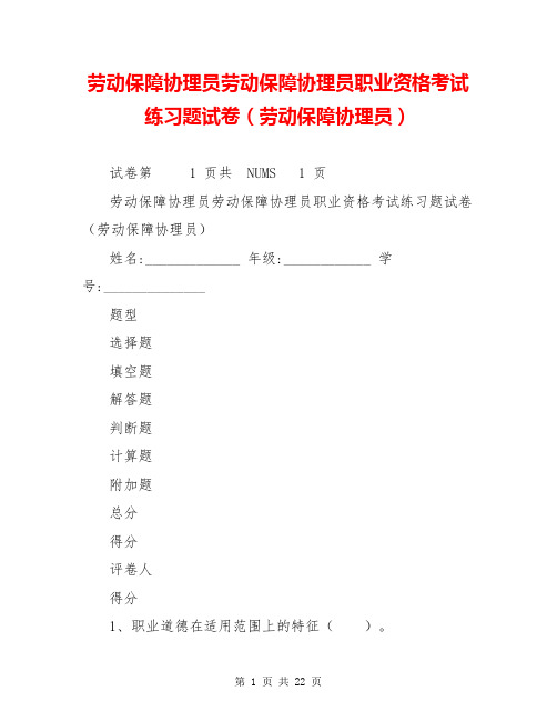 劳动保障协理员劳动保障协理员职业资格考试练习题试卷(劳动保障协理员)