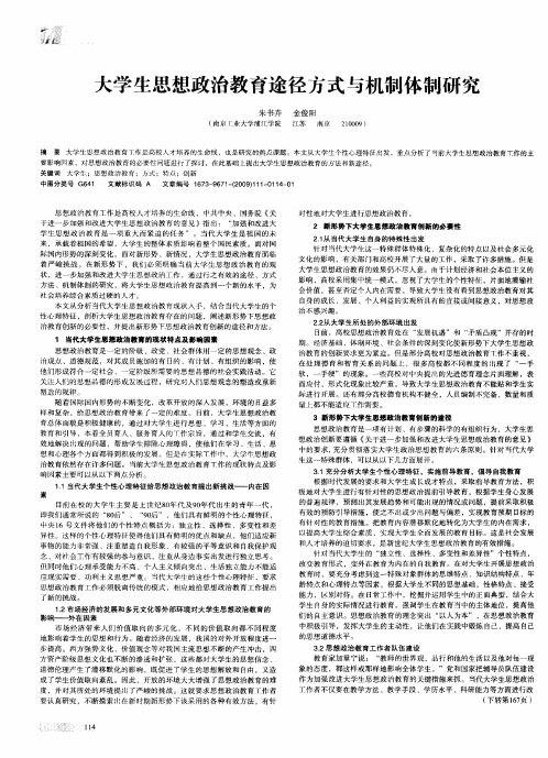 大学生思想政治教育途径方式与机制体制研究