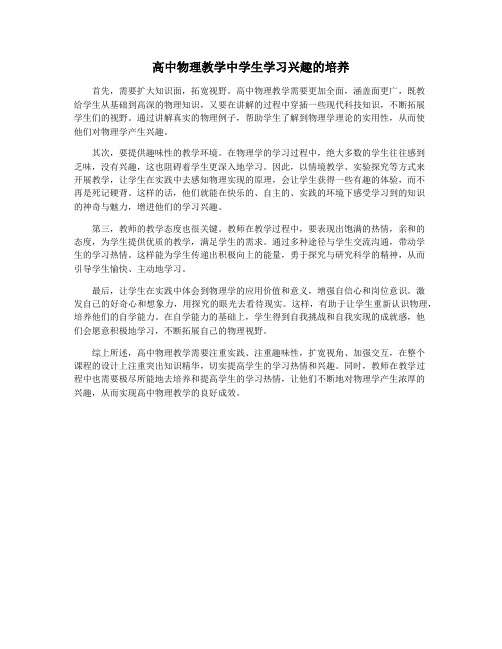 高中物理教学中学生学习兴趣的培养