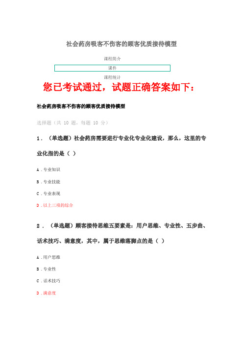 2020年执业药师继续教育------社会药房吸客不伤客的顾客优质接待模型