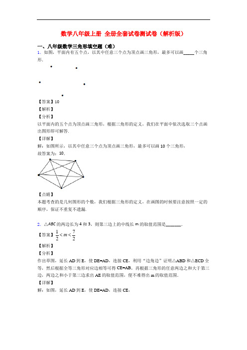 数学八年级上册 全册全套试卷测试卷(解析版)