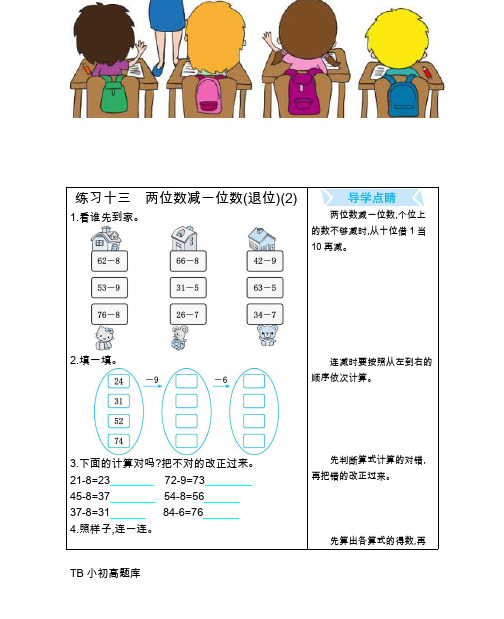 人教版小学数学一年级下册练习十三 两位数减一位数(退位)(2)课时练试卷习题