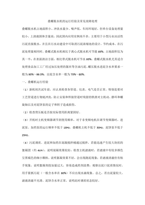 叠螺脱水机的运行经验及常见故障处理