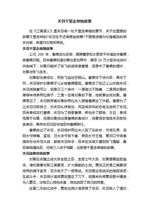 关羽千里走单骑故事