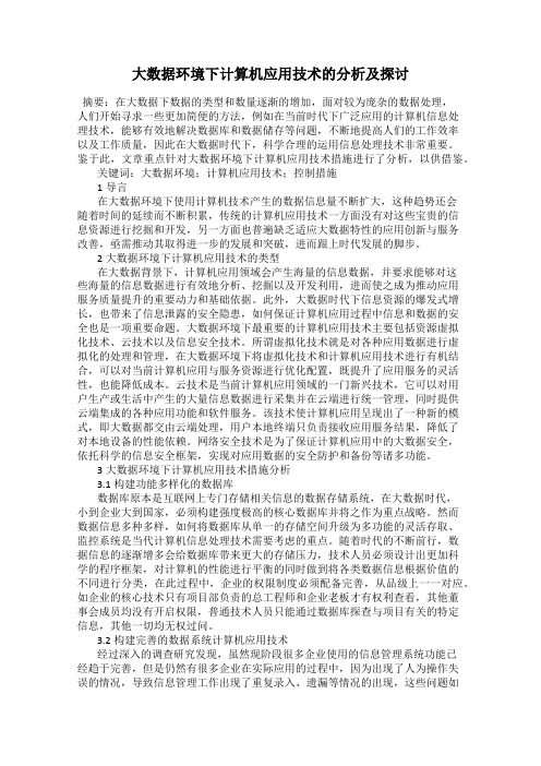 大数据环境下计算机应用技术的分析及探讨