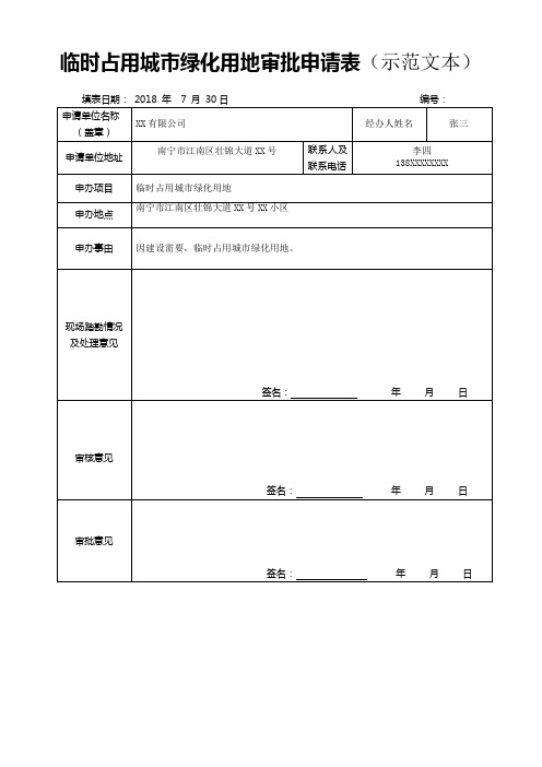 临时占用城绿化用地审批申请表示范文本