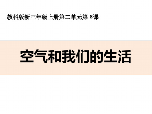 最新教科版科学三年级上册《空气和我们的生活》精品课件