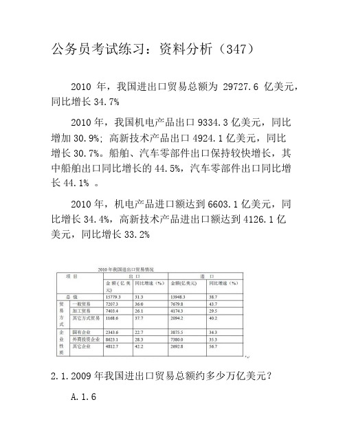 公务员考试练习：资料分析题模拟题347