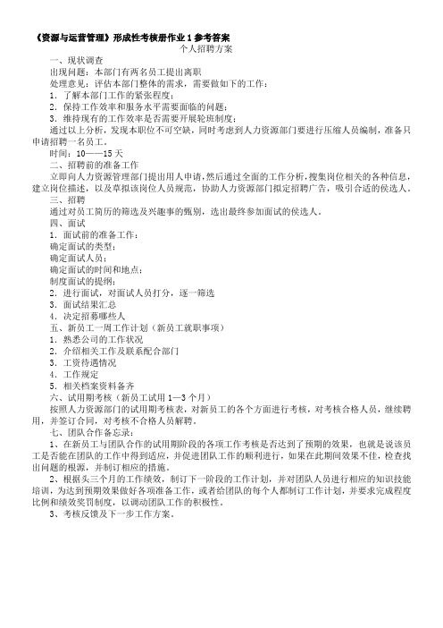 2010资源与运营管理形成性考核册答案