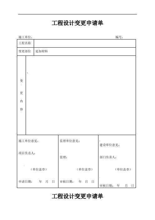 工程设计变更申请单(DOC)