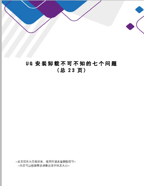 UG安装卸载不可不知的七个问题