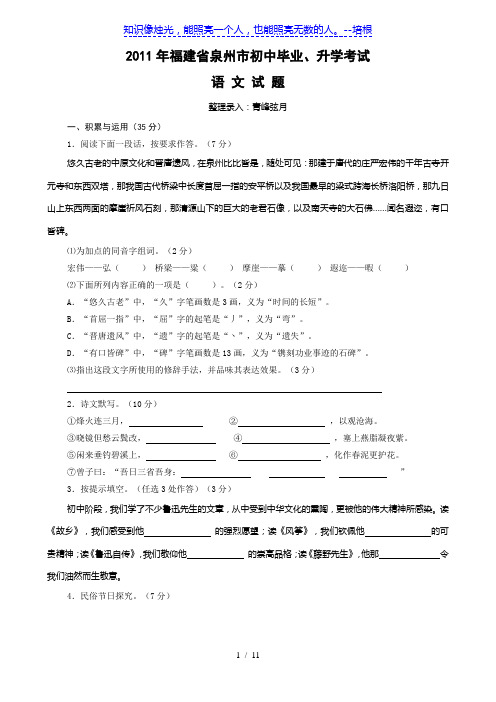 2011年福建省泉州市初中毕业升学考试试卷(语文)word版有答案