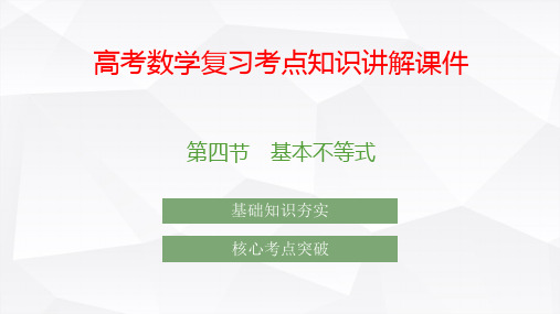 高考数学复习考点知识讲解课件4 基本不等式