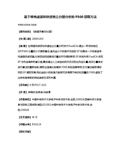 基于维纳滤波和快速独立分量分析的P300提取方法