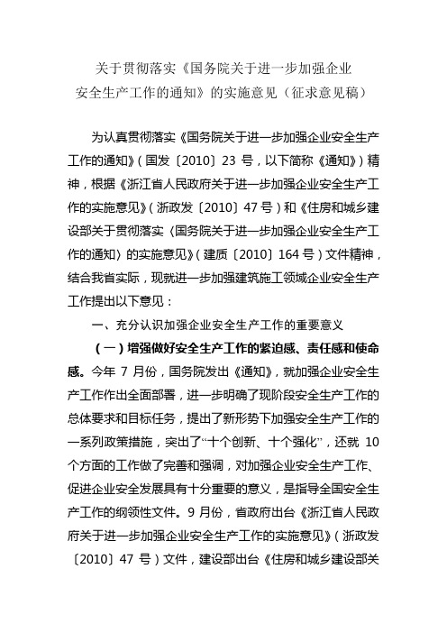 关于贯彻落实《国务院关于进一步加强企业安全生产工作的通知》的实施意见(征求意见稿)