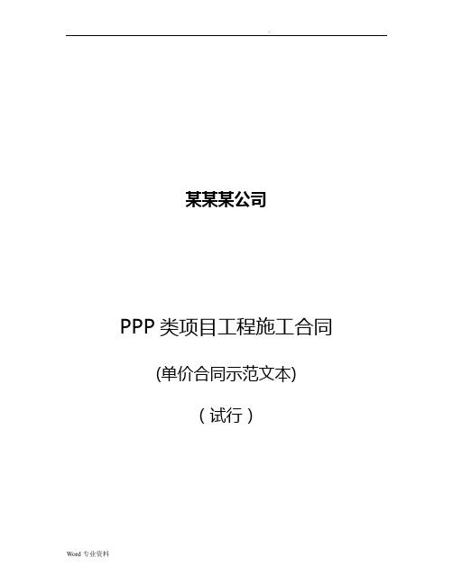 PPP类项目工程施工合同(单价合同示范文本)(试行)