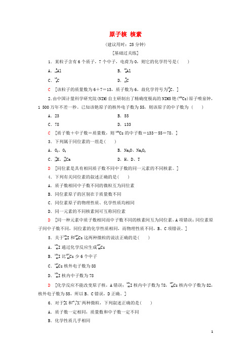 _新教材高中化学基础练习1原子核核素含解析鲁科版必修第二册