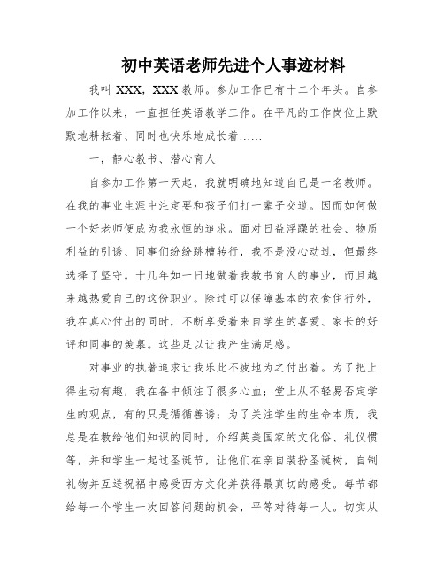 初中英语老师先进个人事迹材料