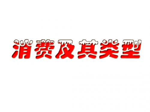 高一政治消费及其类型3(2019年新版)