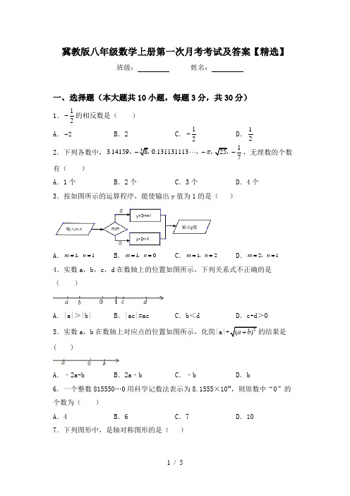 冀教版八年级数学上册第一次月考考试及答案【精选】