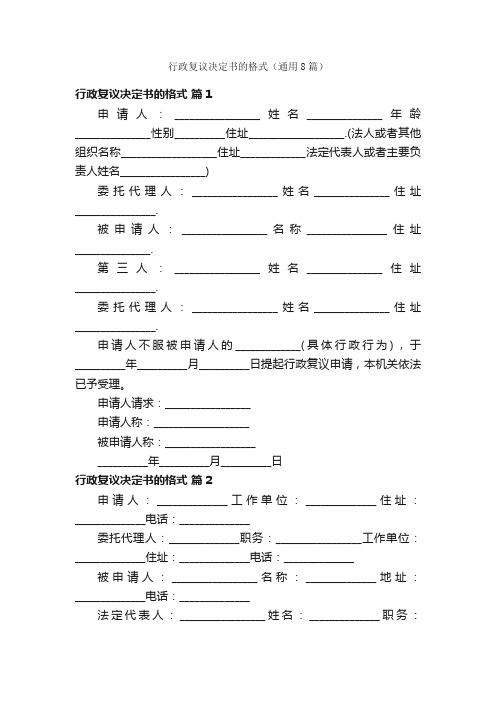 行政复议决定书的格式（通用8篇）