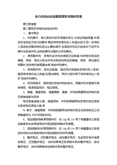 电力系统自动装置原理思考题和答案