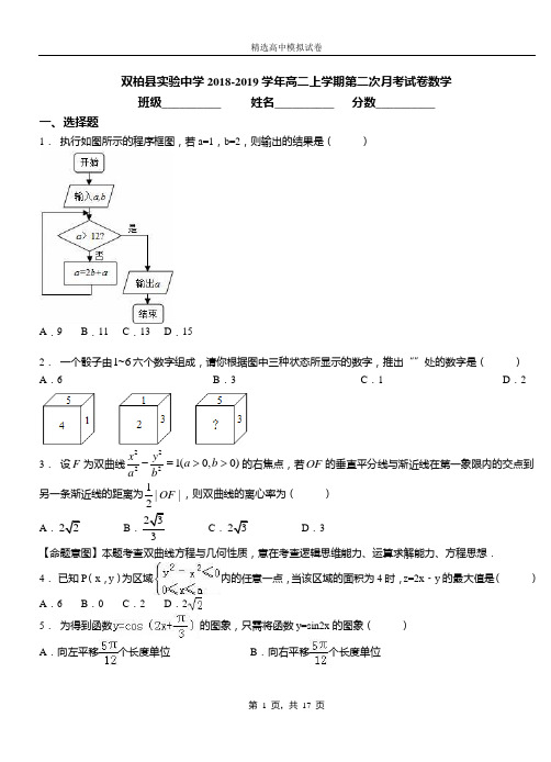 双柏实验中学2018-2019学年高二上学期第二次月考试卷数学卷