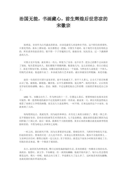 治国无能,书画藏心,前生辉煌后世悲凉的宋徽宗