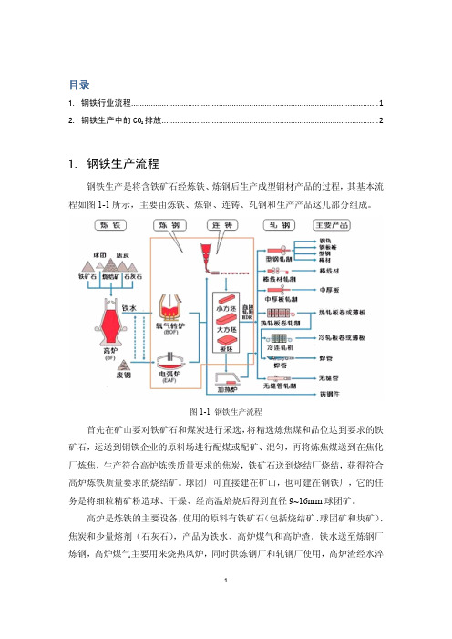 钢铁行业流程与二氧化碳排放