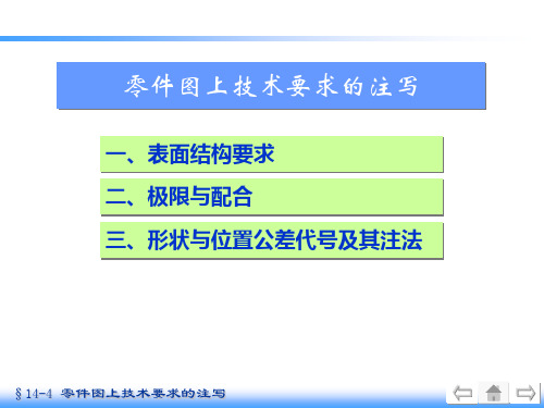 零件图上技术要求的注写