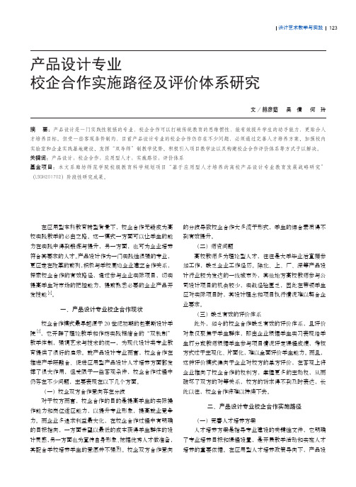 产品设计专业校企合作实施路径及评价体系研究