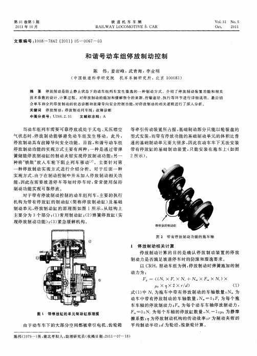 和谐号动车组停放制动控制