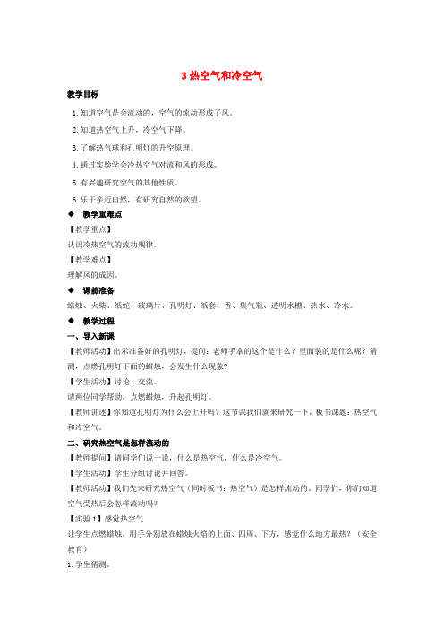 三年级科学上册第一单元认识空气3热空气和冷空气教案(新版)苏教版