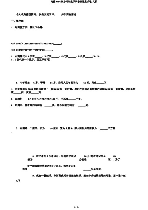 完整word版小升初数学试卷及答案试卷,文档