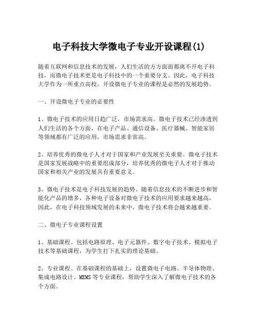 电子科技大学微电子专业开设课程(1)