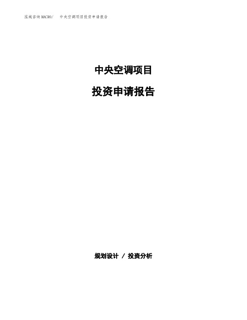 中央空调项目投资申请报告