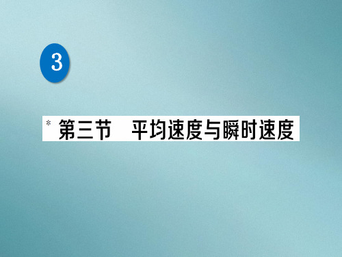 第三章 第三节 平均速度与瞬时速度—2020秋北师大版八年级物理上册练习课件