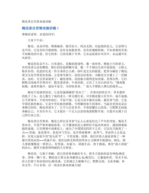 梅花香自苦寒来演讲稿