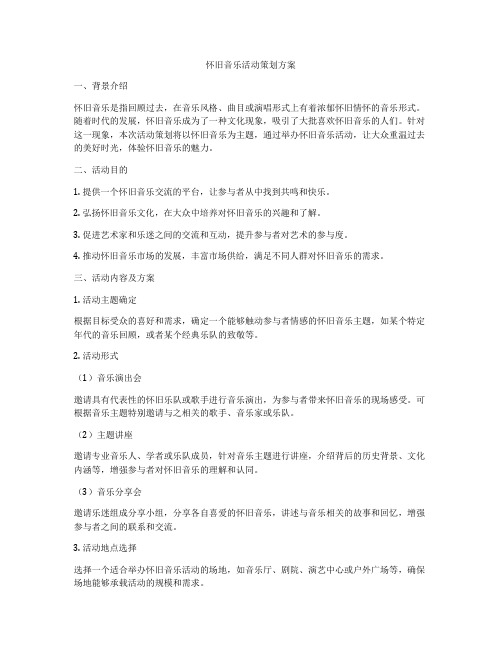 怀旧音乐活动策划方案