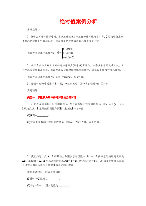 绝对值案例分析学生版
