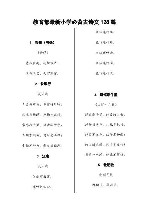 (精心整理)最新部编小学必背古诗词128首