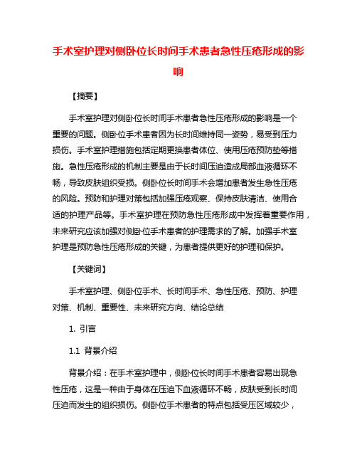 手术室护理对侧卧位长时间手术患者急性压疮形成的影响