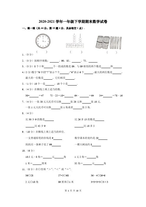 2020-2021学年一年级下学期期末数学试卷附答案